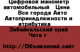 Цифровой манометр автомобильный › Цена ­ 490 - Все города Авто » Автопринадлежности и атрибутика   . Забайкальский край,Чита г.